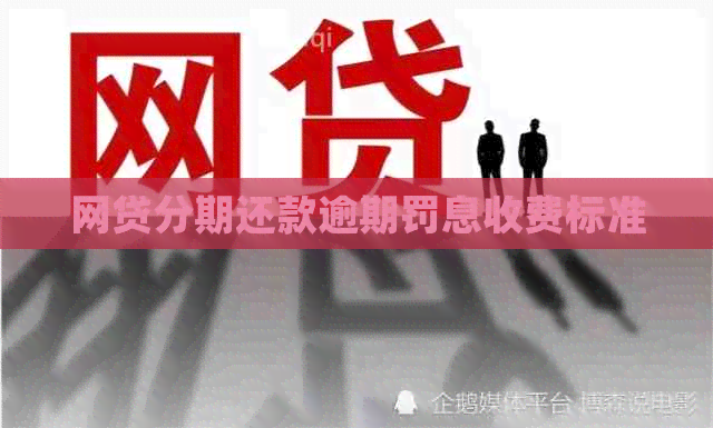 网贷分期还款逾期罚息收费标准