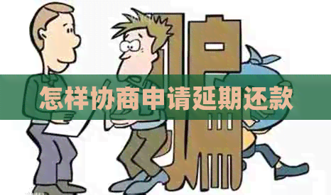 怎样协商申请延期还款