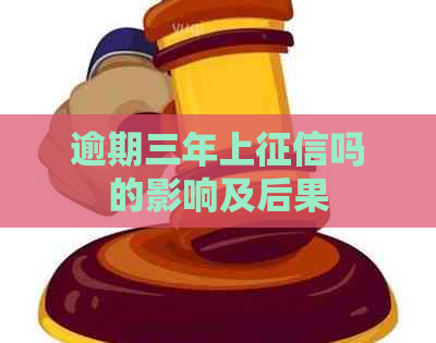 逾期三年上吗的影响及后果