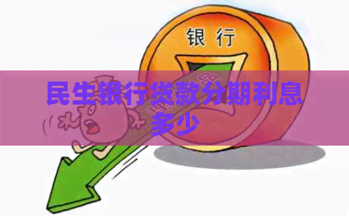 民生银行贷款分期利息多少