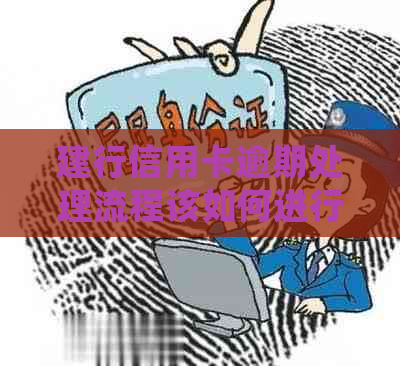 建行信用卡逾期处理流程该如何进行