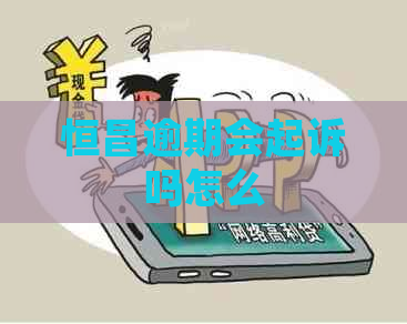 恒昌逾期会起诉吗怎么