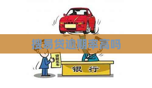 搜易贷逾期率高吗