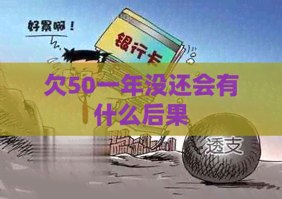 欠50一年没还会有什么后果