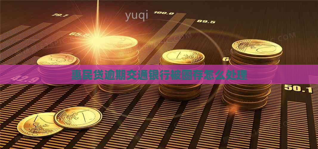 惠民贷逾期交通银行被圈存怎么处理