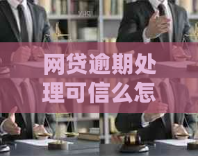 网贷逾期处理可信么怎么