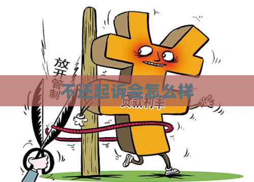 不还起诉会怎么样