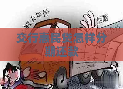 交行惠民贷怎样分期还款