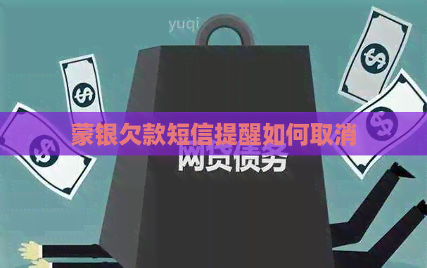 蒙银欠款短信提醒如何取消 蒙银欠款短信提醒如何取消