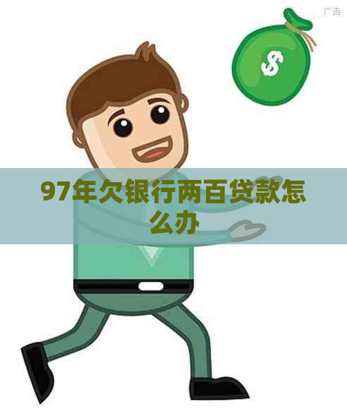 97年欠银行两百贷款怎么办