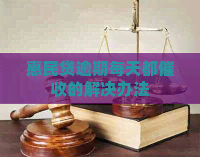 惠民贷逾期每天都的解决办法