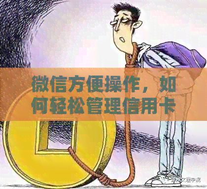 微信方便操作，如何轻松管理信用卡还款及更换