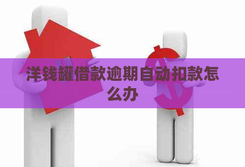 洋钱罐借款逾期自动扣款怎么办