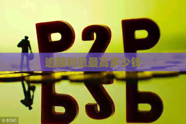 逾期利息更高多少钱
