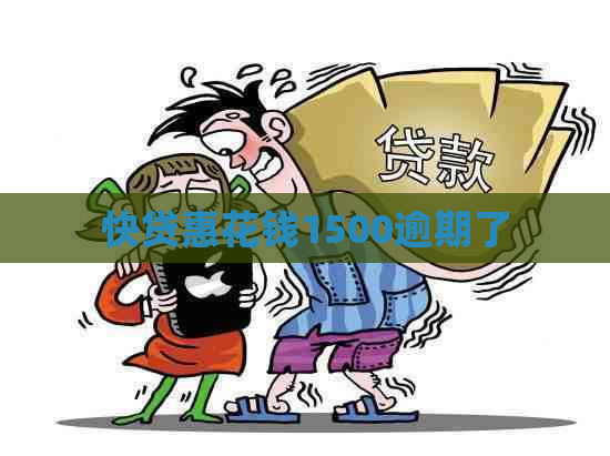 快贷惠花钱1500逾期了