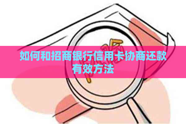 如何和招商银行信用卡协商还款有效方法