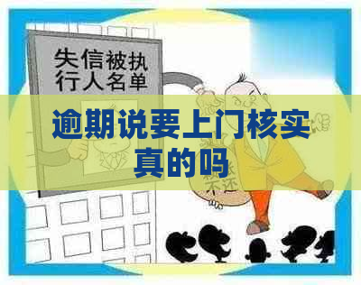 逾期说要上门核实真的吗