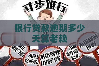 银行贷款逾期多少天算老赖