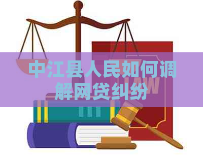 中江县人民如何调解网贷纠纷