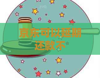 京东可以延期还款不
