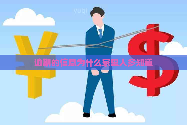 逾期的信息为什么家里人多知道