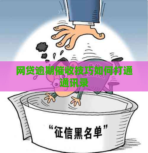 网贷逾期技巧如何打通通讯录