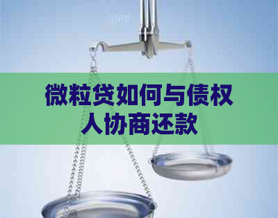 微粒贷如何与债权人协商还款