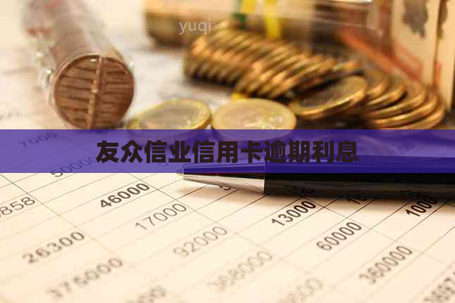友众信业信用卡逾期利息