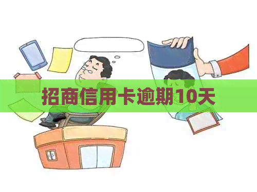 招商信用卡逾期10天