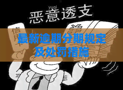 最新逾期分期规定及处罚措施