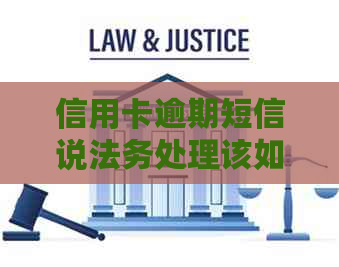 信用卡逾期短信说法务处理该如何应对