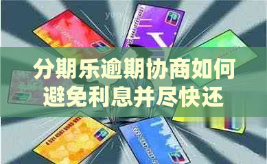 逾期协商如何避免利息并尽快还本金