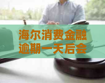 海尔消费金融逾期一天后会发生什么