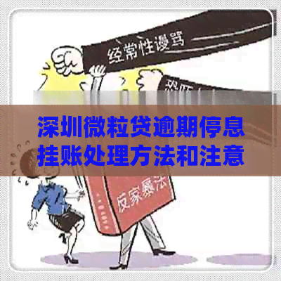 深圳微粒贷逾期停息挂账处理方法和注意事项