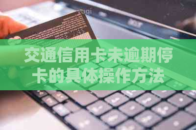 交通信用卡未逾期停卡的具体操作方法