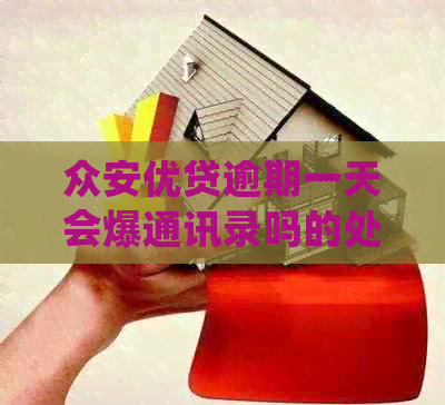 众安优贷逾期一天会爆通讯录吗的处理方式