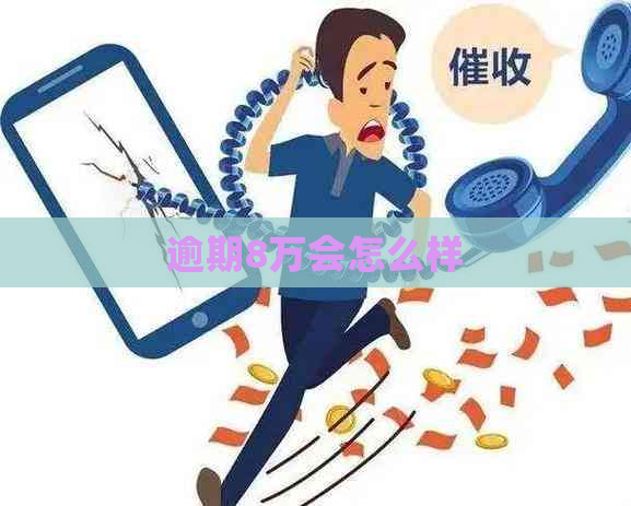 逾期8万会怎么样