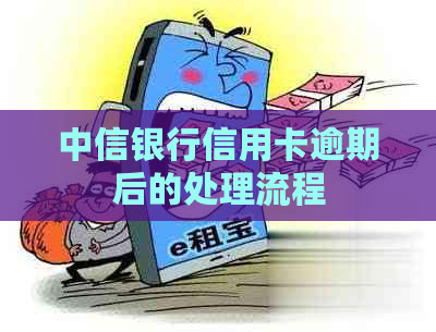 中信银行信用卡逾期后的处理流程