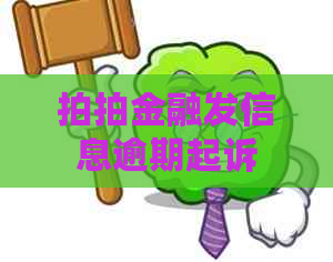 拍拍金融发信息逾期起诉