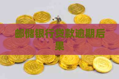 邮储银行贷款逾期后果