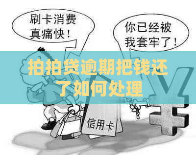逾期把钱还了如何处理