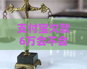 信用卡欠款6万会不会被刑事拘留