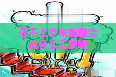 还不上京东金融会有什么后果呢