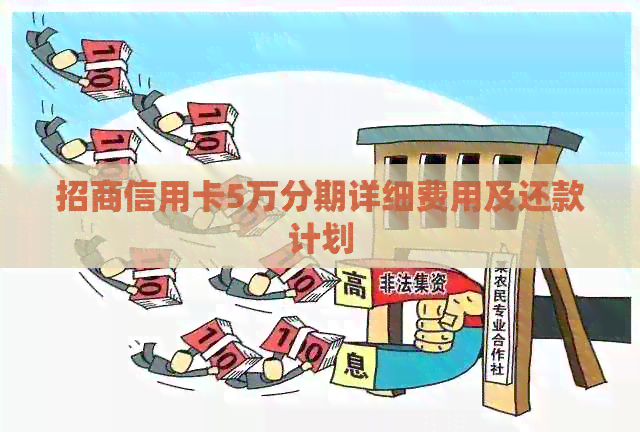 招商信用卡5万分期详细费用及还款计划