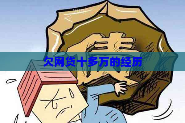 欠网贷十多万的经历