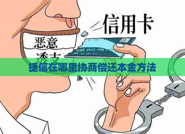 捷信在哪里协商偿还本金方法