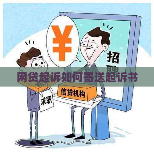 网贷起诉如何寄送起诉书