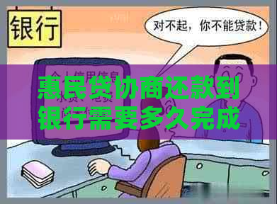 惠民贷协商还款到银行需要多久完成