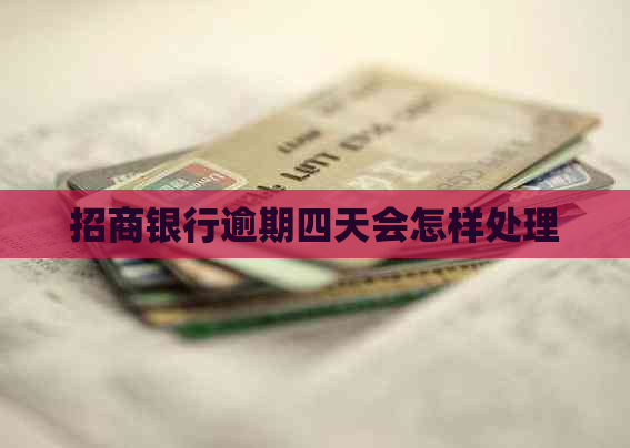 招商银行逾期四天会怎样处理