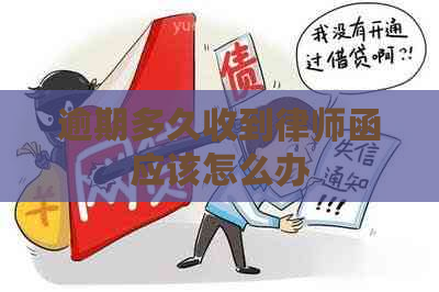 逾期多久收到律师函应该怎么办